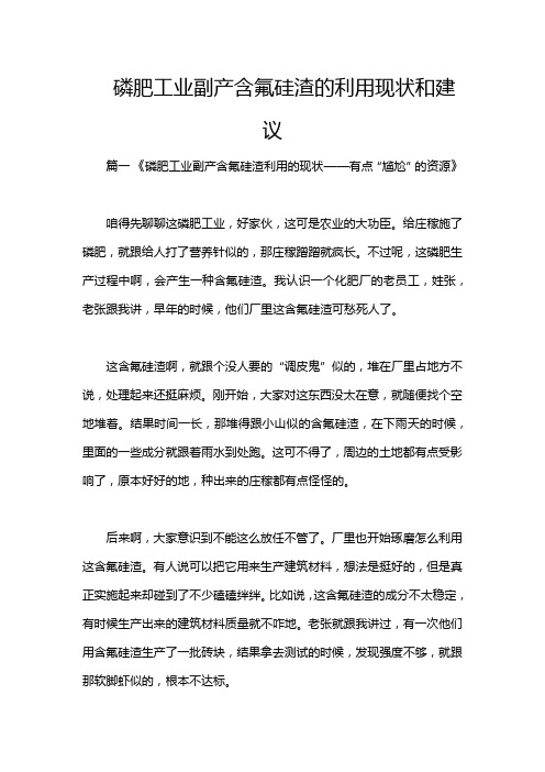磷肥工业副产含氟硅渣的利用现状和建议