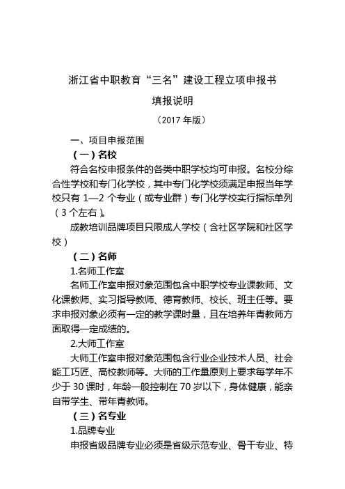 浙江中职教育三名建设工程立项申报书