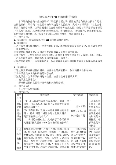 探究温度和PH对酶活性的影响教案