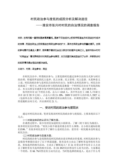 农民政治参与的现状考察