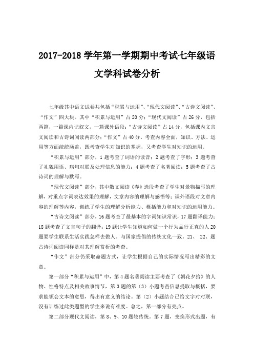 2017-2018学年第一学期期中考试七年级语文学科试卷分析