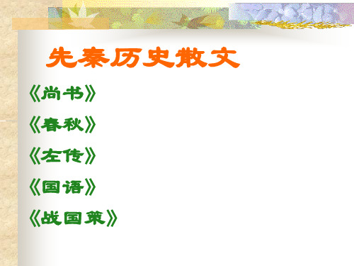 先秦历史散文