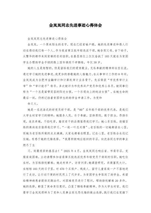 金岚岚同志先进事迹心得体会
