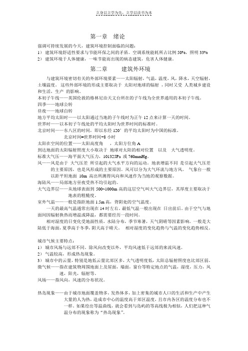 建筑环境学复习资料