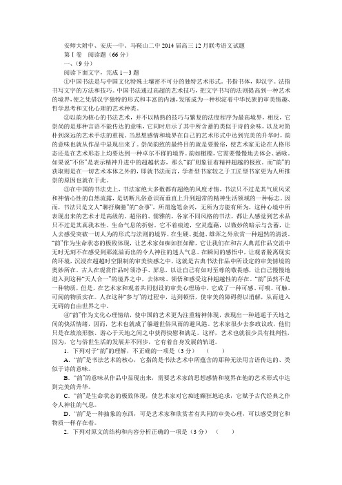 安师大附中、安庆一中、马鞍山二中2014届高三12月联考语文试题doc