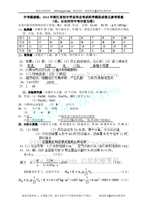 2014年浙江省初中学业毕业考试科学模拟试卷五-1.doc