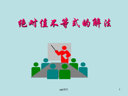 高中数学  选修4-5   绝对值不等式的解法  ppt课件