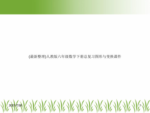 (最新整理)人教版六年级数学下册总复习图形与变换课件