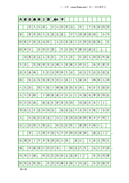 初三读后感作文：失踪的森林王国_800字