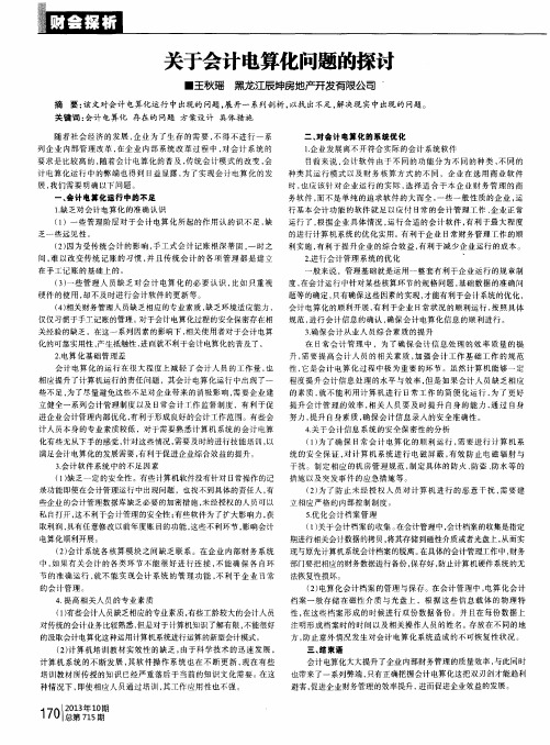 关于会计电算化问题的探讨