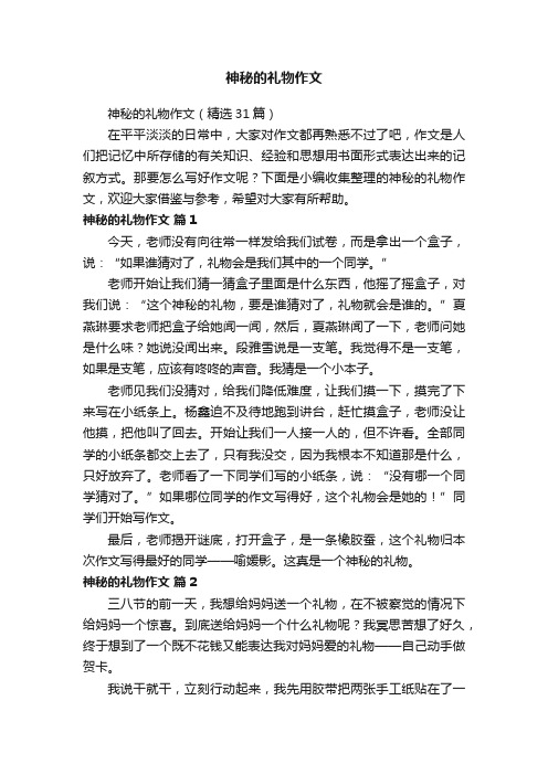 神秘的礼物作文