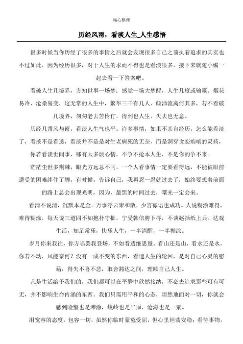 历经风雨,看淡人生_人生感悟