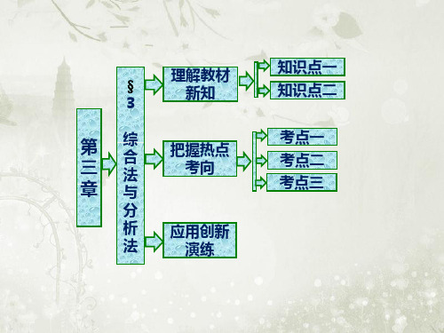 高中数学选修1-2北师大版 第三章 3 综合法与分析法 课件(35张)