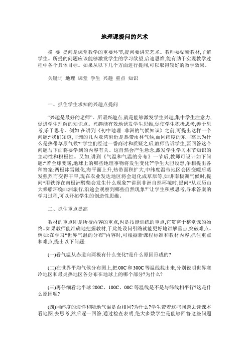 地理课提问的艺术