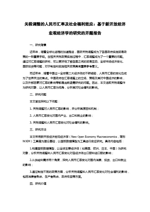 关税调整的人民币汇率及社会福利效应：基于新开放经济宏观经济学的研究的开题报告