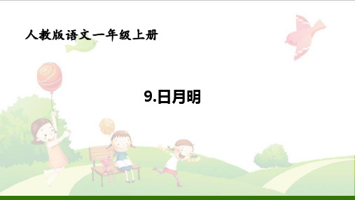 《日月明》_精讲课件1