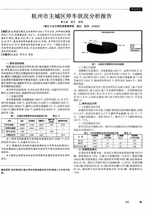 杭州市主城区停车状况分析报告