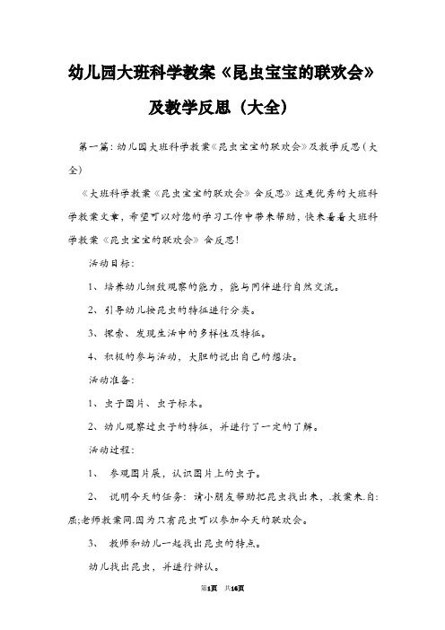 幼儿园大班科学教案《昆虫宝宝的联欢会》及教学反思(大全)