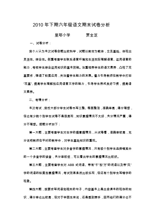 2010年下期六年级语文期末试卷分析1.doc