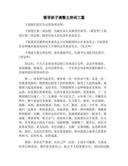 【主持词范文】领导班子调整主持词三篇