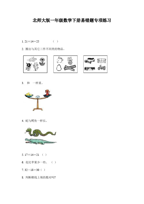 北师大版一年级数学下册易错题专项练习