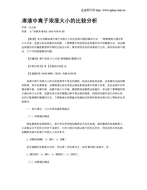 溶液中离子浓度大小的比较分析
