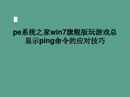 pe系统之家win7旗舰ppt课件