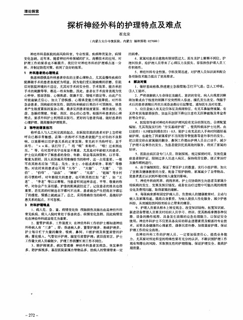 探析神经外科的护理特点及难点