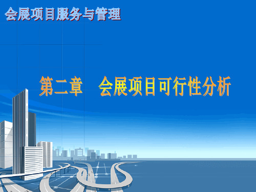 第二章 会展项目可行性分析1