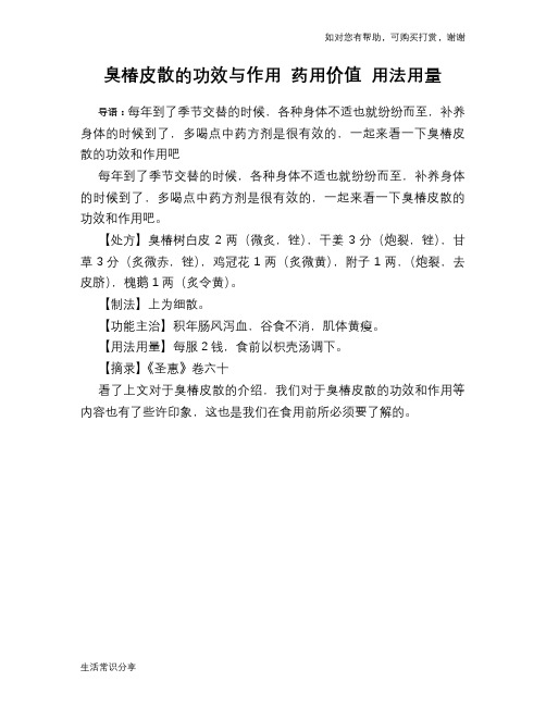 臭椿皮散的功效与作用 药用价值 用法用量