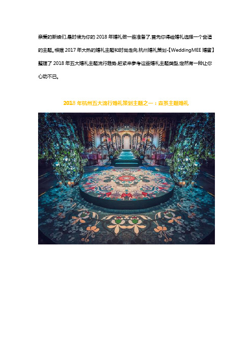 2018年杭州五大流行婚礼策划主题