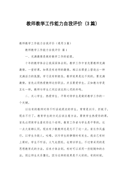 教师教学工作能力自我评价(3篇)