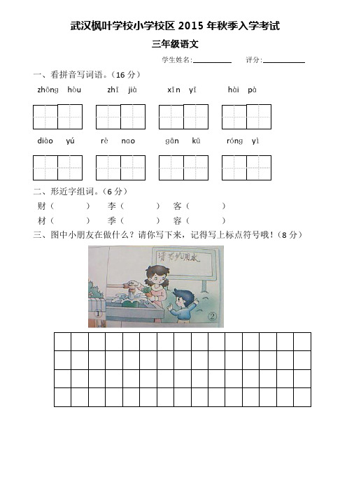 武汉枫叶学校小学校区2015年秋季入学考试