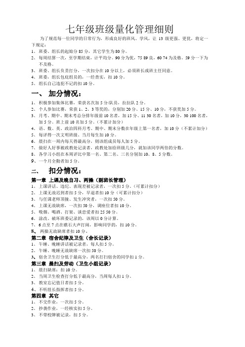 七年级班级量化管理细则(班规)