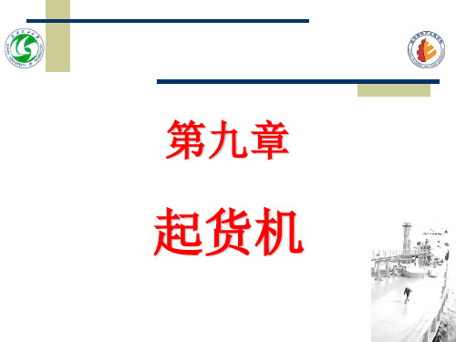 船用起货机课件