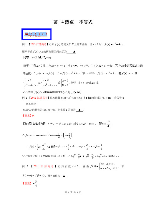 2014年高考数学三轮复习精品资料(解析板)-专题14 不等式(江苏版)