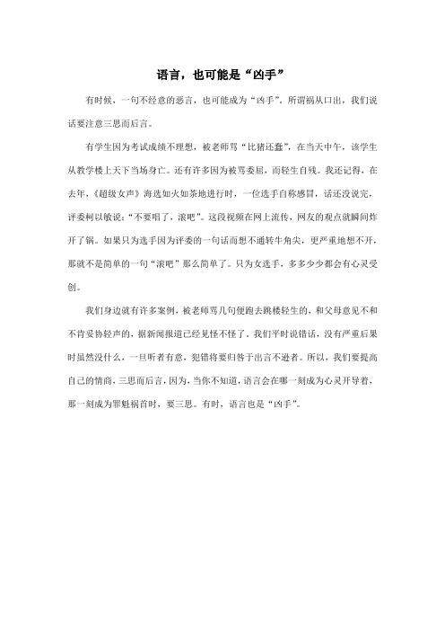 语言,也可能是“凶手”_高中高二作文400字