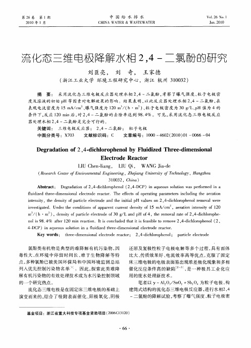 流化态三维电极降解水相2,4-二氯酚的研究
