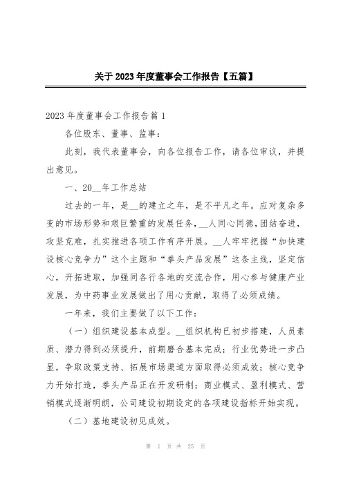 关于2023年度董事会工作报告【五篇】