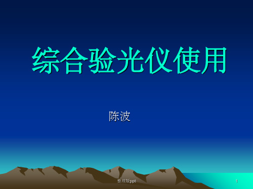 综合验光仪的使用(图解)