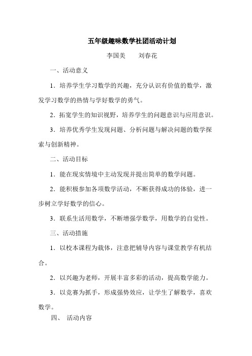 2015五年级趣味数学社团活动计划