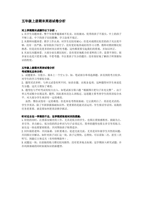 五年级上册期末 英语试卷分析