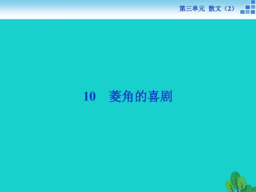 高中语文 3.10 菱角的喜剧课件