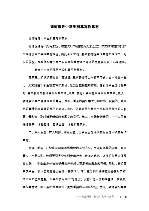 如何指导小学生积累写作素材
