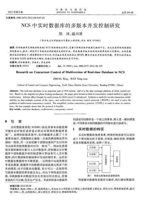 NCS中实时数据库的多版本并发控制研究