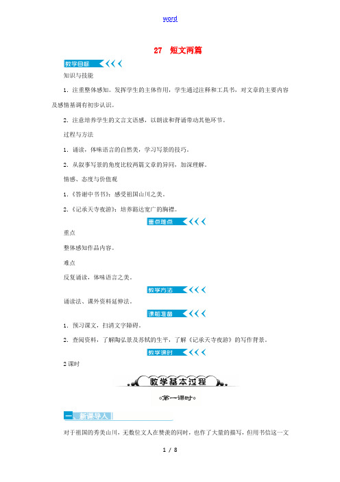 原八年级语文上册 第27课《短文两篇》教案 (新版)新人教版-(新版)新人教版初中八年级上册语文教案