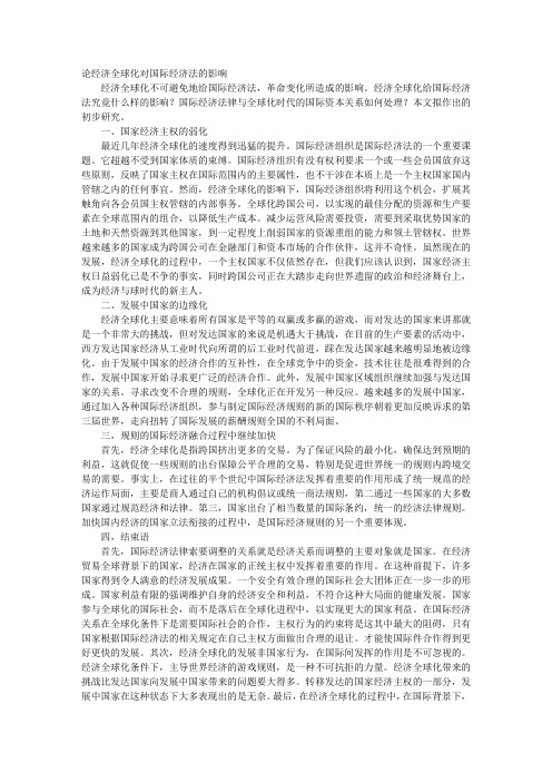 论经济全球化对国际经济法的影响