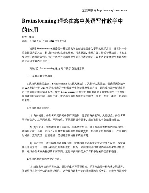 Brainstorming理论在高中英语写作教学中的运用