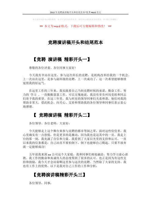 2018年竞聘演讲稿开头和结尾范本-优秀word范文 (3页)