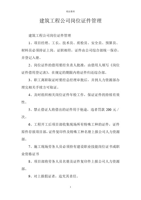 建筑工程公司岗位证件管理